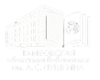 Логотип Тамбовской областной универсальной научной библиотеки имени А.С.Пушкина